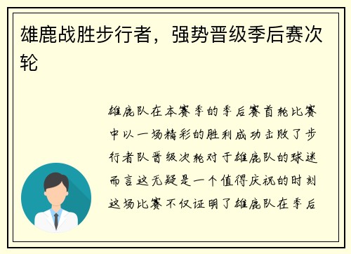 雄鹿战胜步行者，强势晋级季后赛次轮