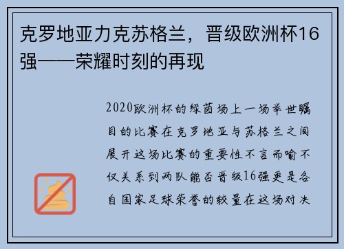 克罗地亚力克苏格兰，晋级欧洲杯16强——荣耀时刻的再现