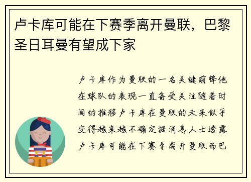卢卡库可能在下赛季离开曼联，巴黎圣日耳曼有望成下家