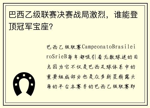巴西乙级联赛决赛战局激烈，谁能登顶冠军宝座？