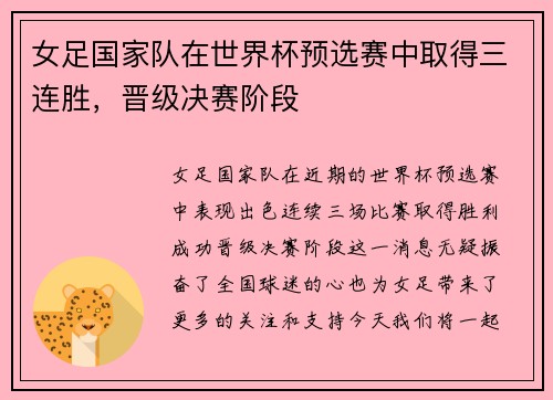女足国家队在世界杯预选赛中取得三连胜，晋级决赛阶段