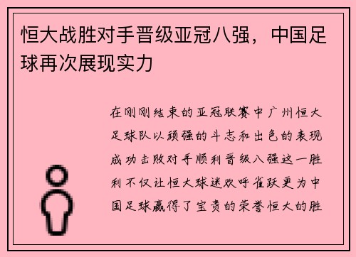恒大战胜对手晋级亚冠八强，中国足球再次展现实力
