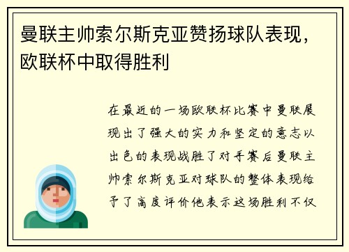 曼联主帅索尔斯克亚赞扬球队表现，欧联杯中取得胜利