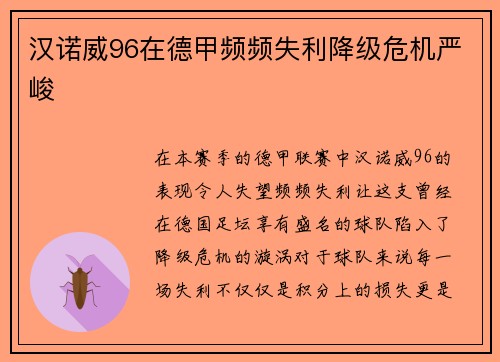 汉诺威96在德甲频频失利降级危机严峻
