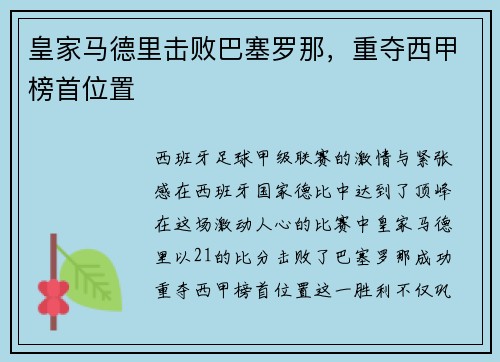 皇家马德里击败巴塞罗那，重夺西甲榜首位置