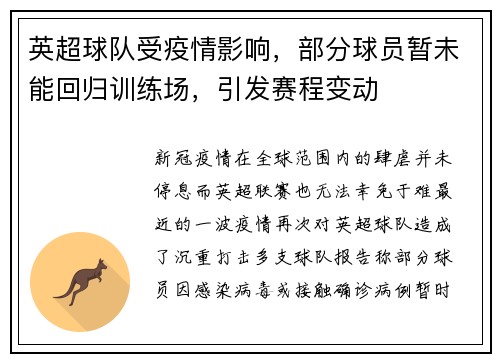英超球队受疫情影响，部分球员暂未能回归训练场，引发赛程变动