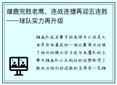 雄鹿完胜老鹰，连战连捷再迎五连胜——球队实力再升级