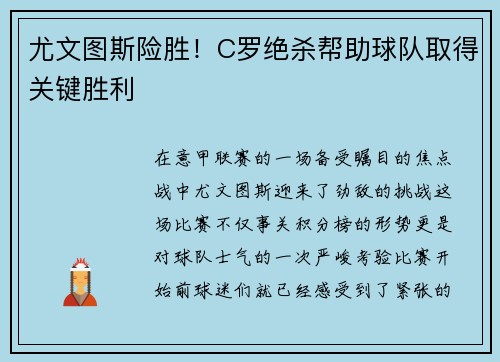 尤文图斯险胜！C罗绝杀帮助球队取得关键胜利