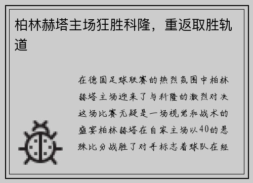 柏林赫塔主场狂胜科隆，重返取胜轨道